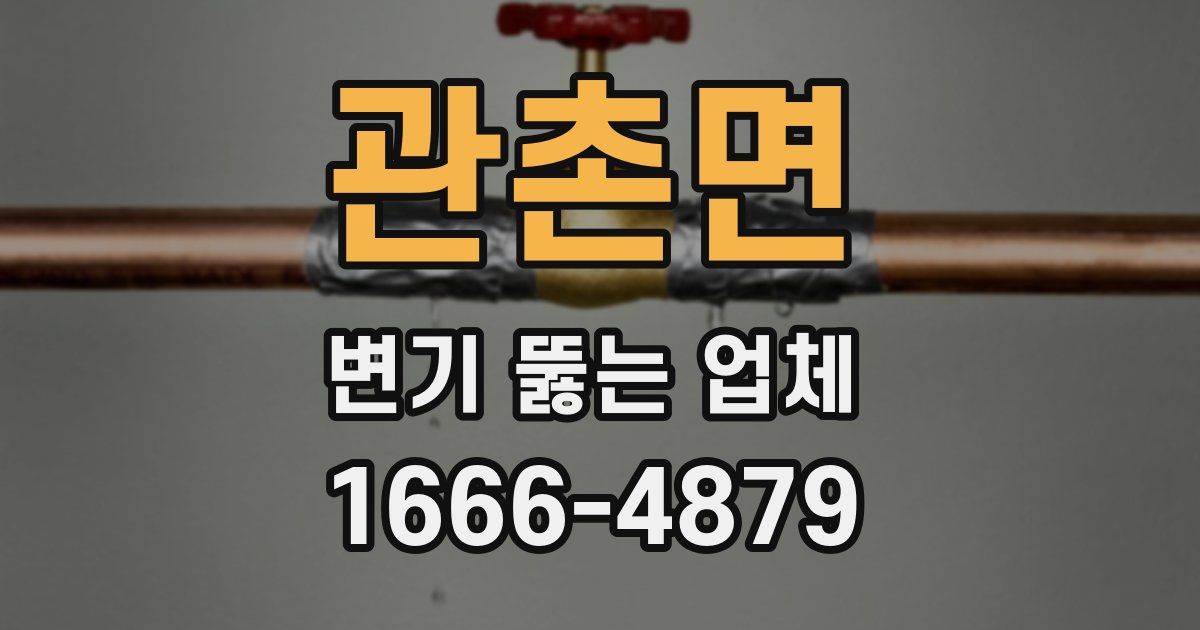 관촌면 변기 뚫는 업체