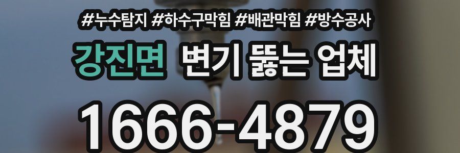 강진면 변기 뚫는 업체