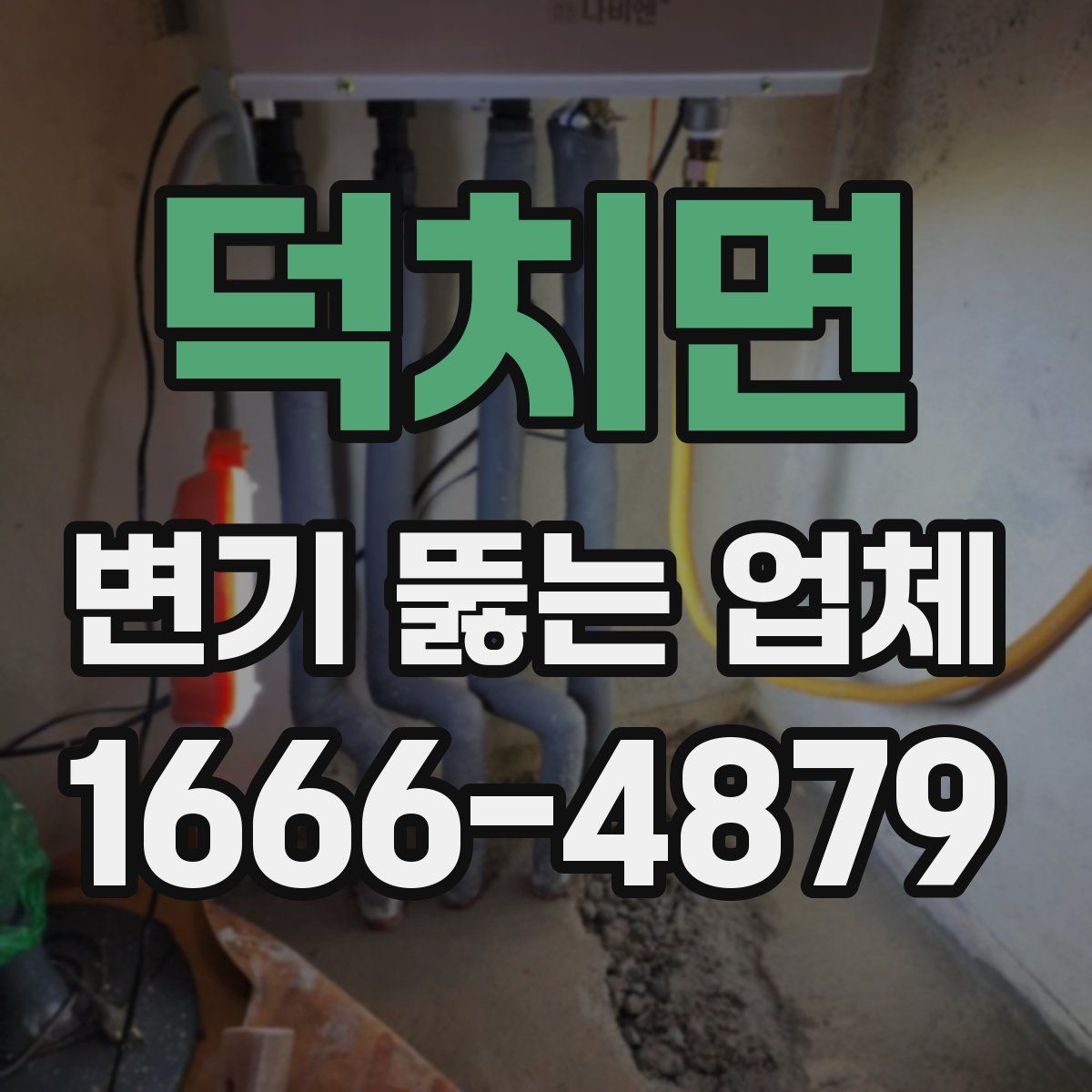 덕치면 변기 뚫는 업체