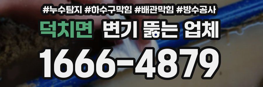 덕치면 변기 뚫는 업체