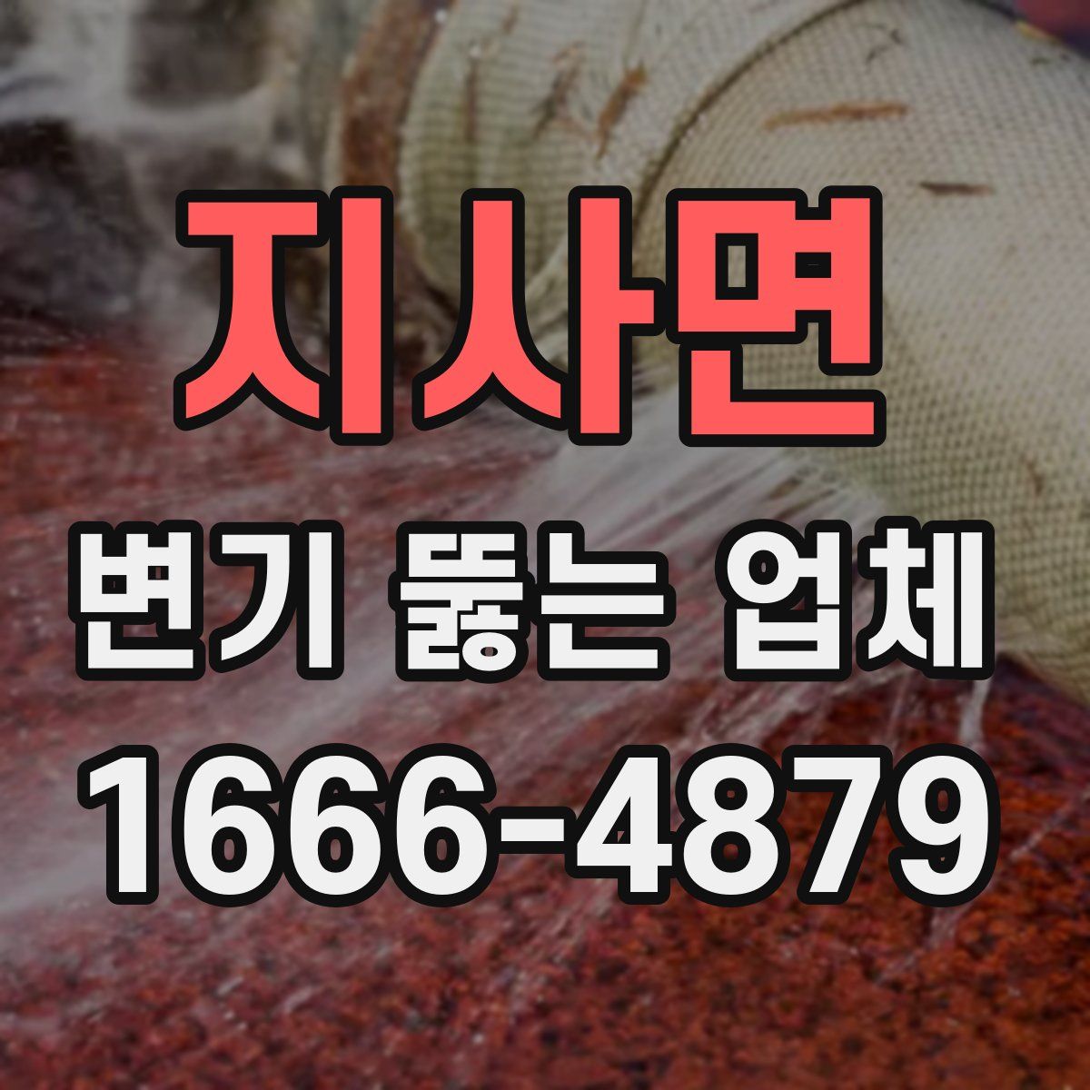 지사면 변기 뚫는 업체
