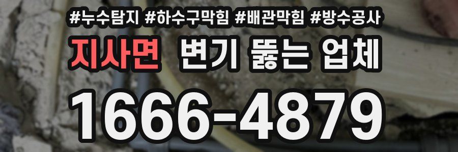 지사면 변기 뚫는 업체