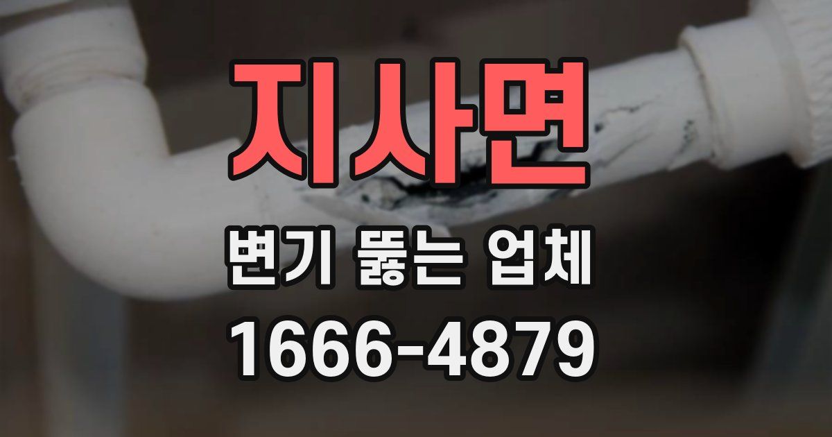 지사면 변기 뚫는 업체