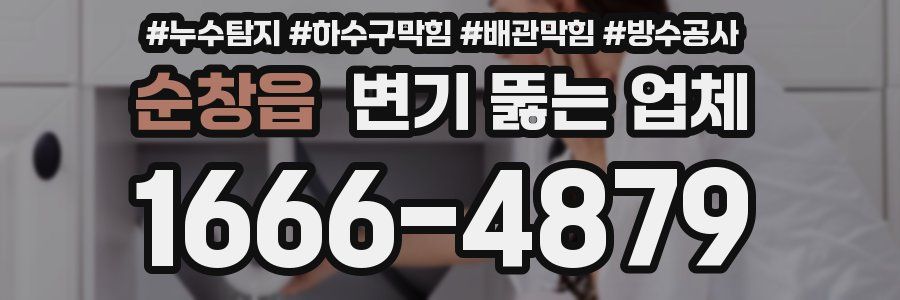 순창읍 변기 뚫는 업체