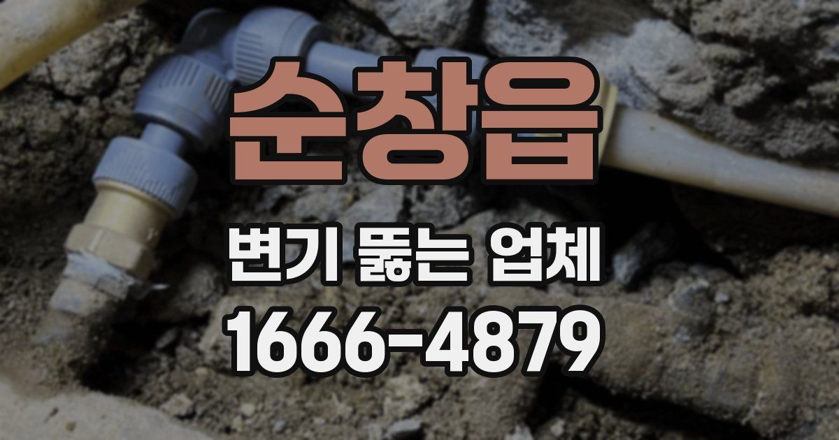 순창읍 변기 뚫는 업체