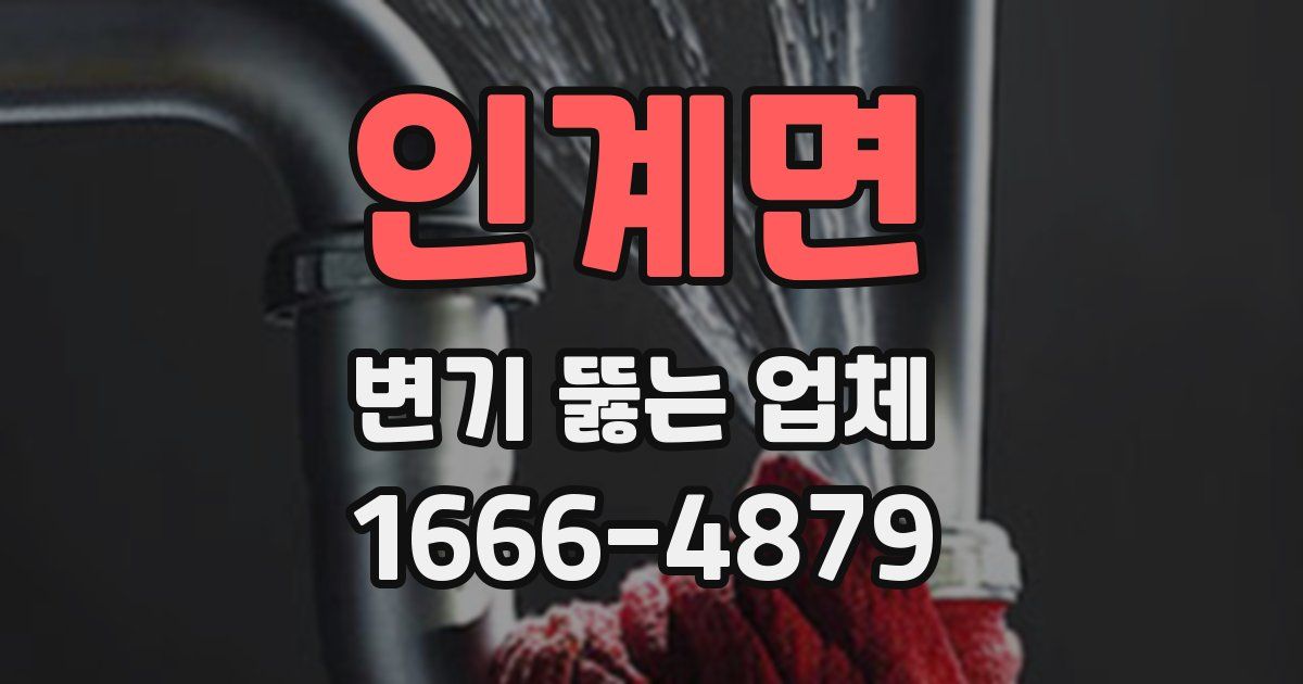 인계면 변기 뚫는 업체