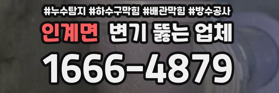 인계면 변기 뚫는 업체