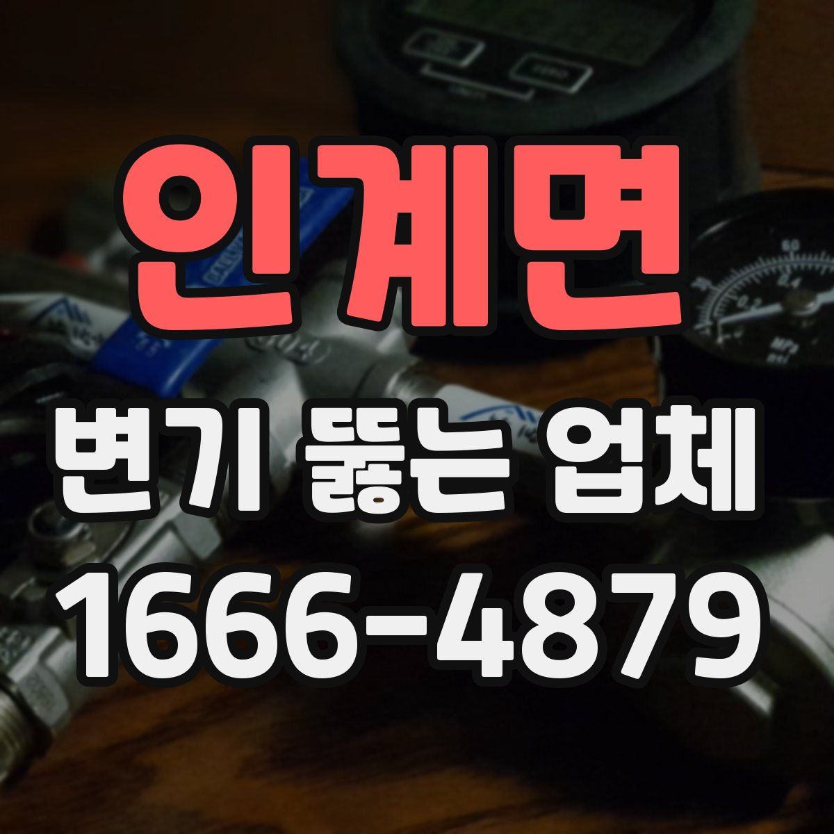 인계면 변기 뚫는 업체