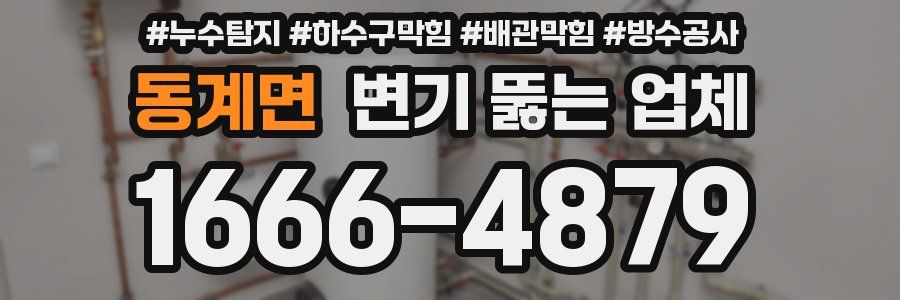 동계면 변기 뚫는 업체