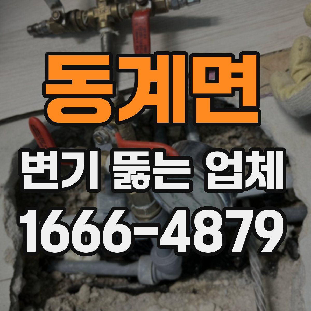 동계면 변기 뚫는 업체