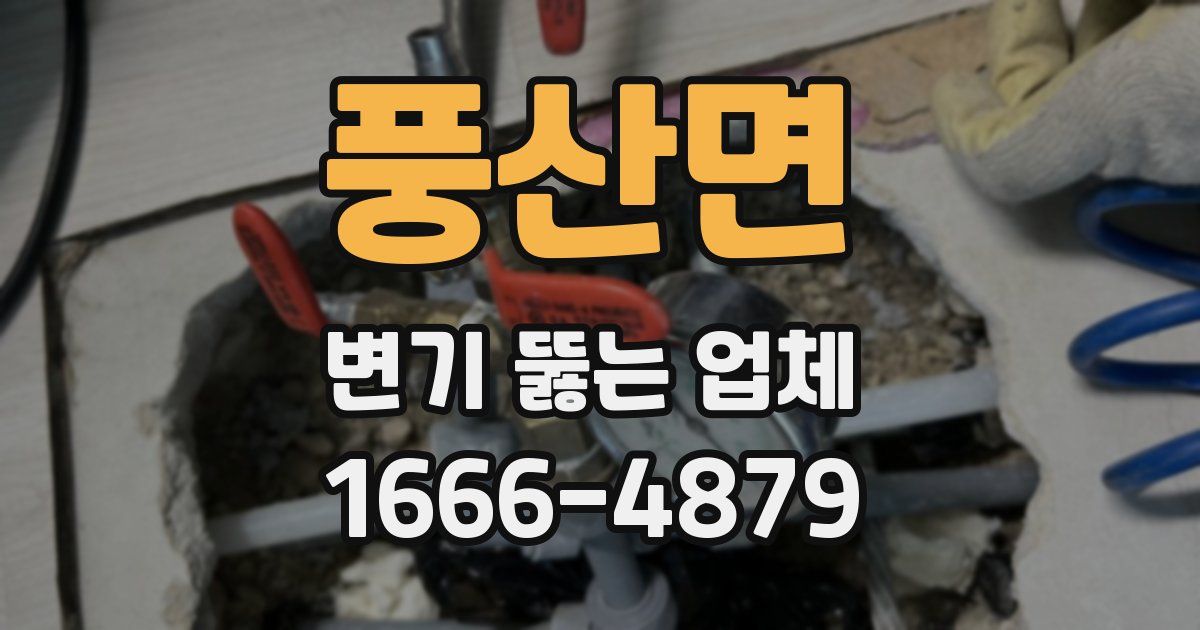 풍산면 변기 뚫는 업체