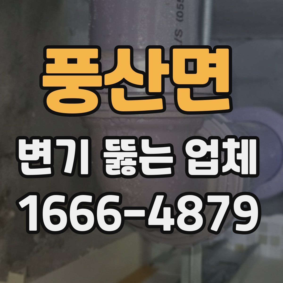 풍산면 변기 뚫는 업체