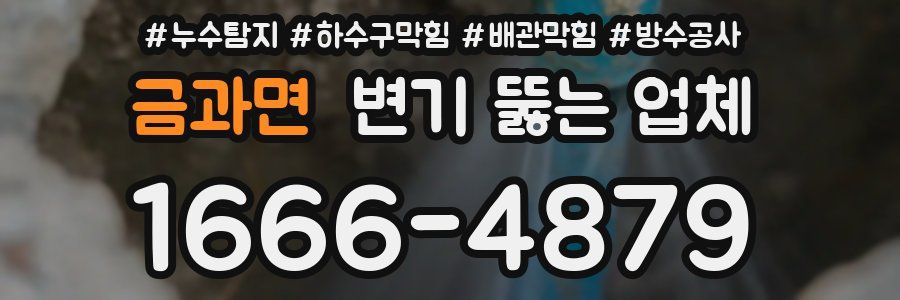 금과면 변기 뚫는 업체