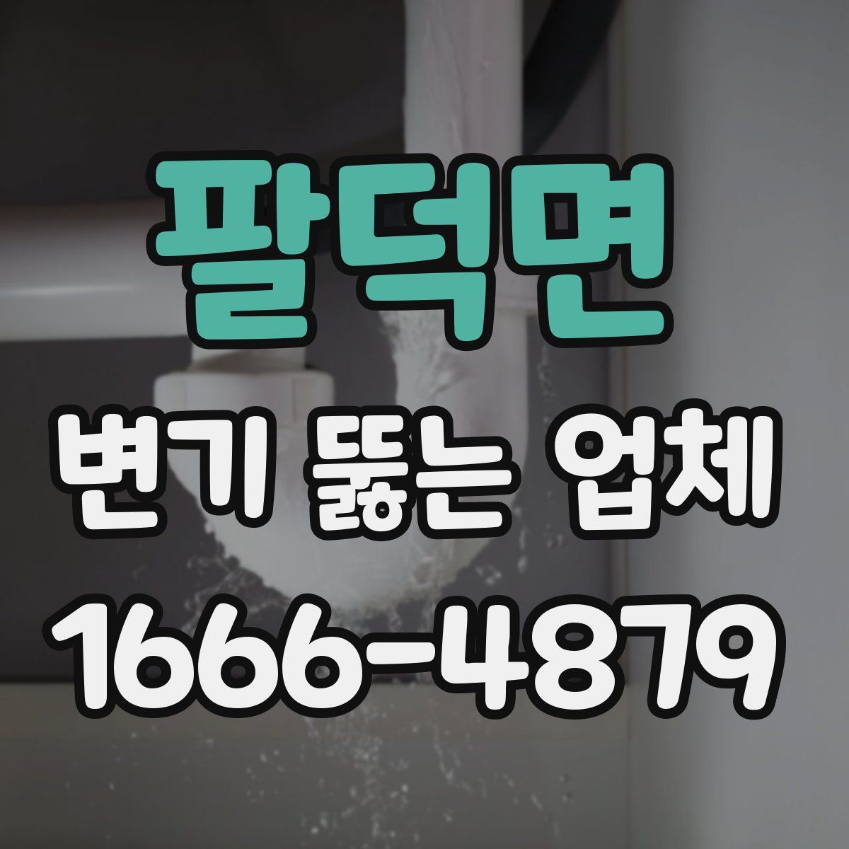 팔덕면 변기 뚫는 업체