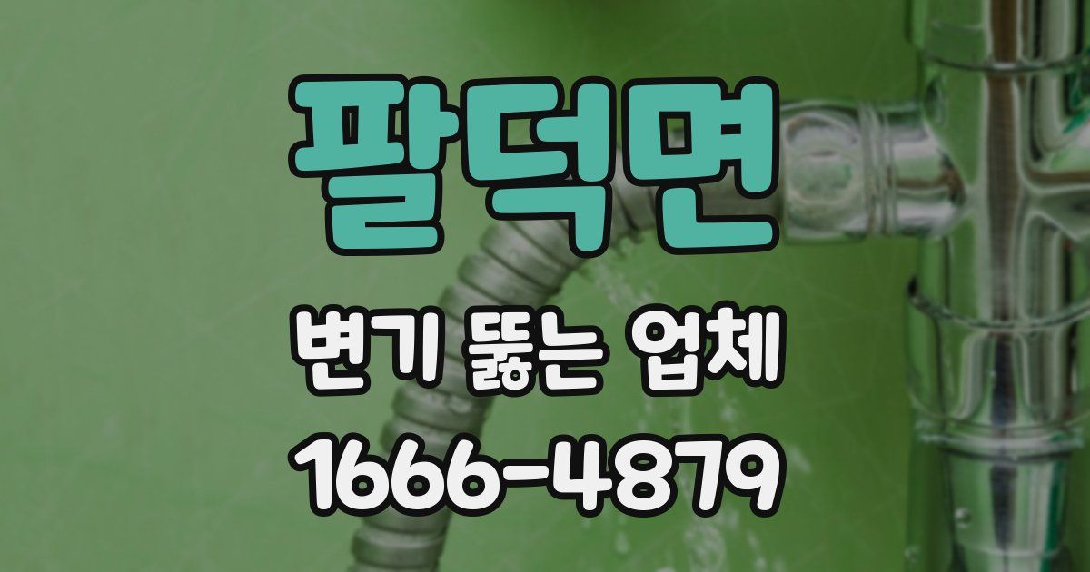 팔덕면 변기 뚫는 업체
