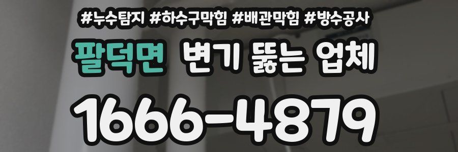 팔덕면 변기 뚫는 업체