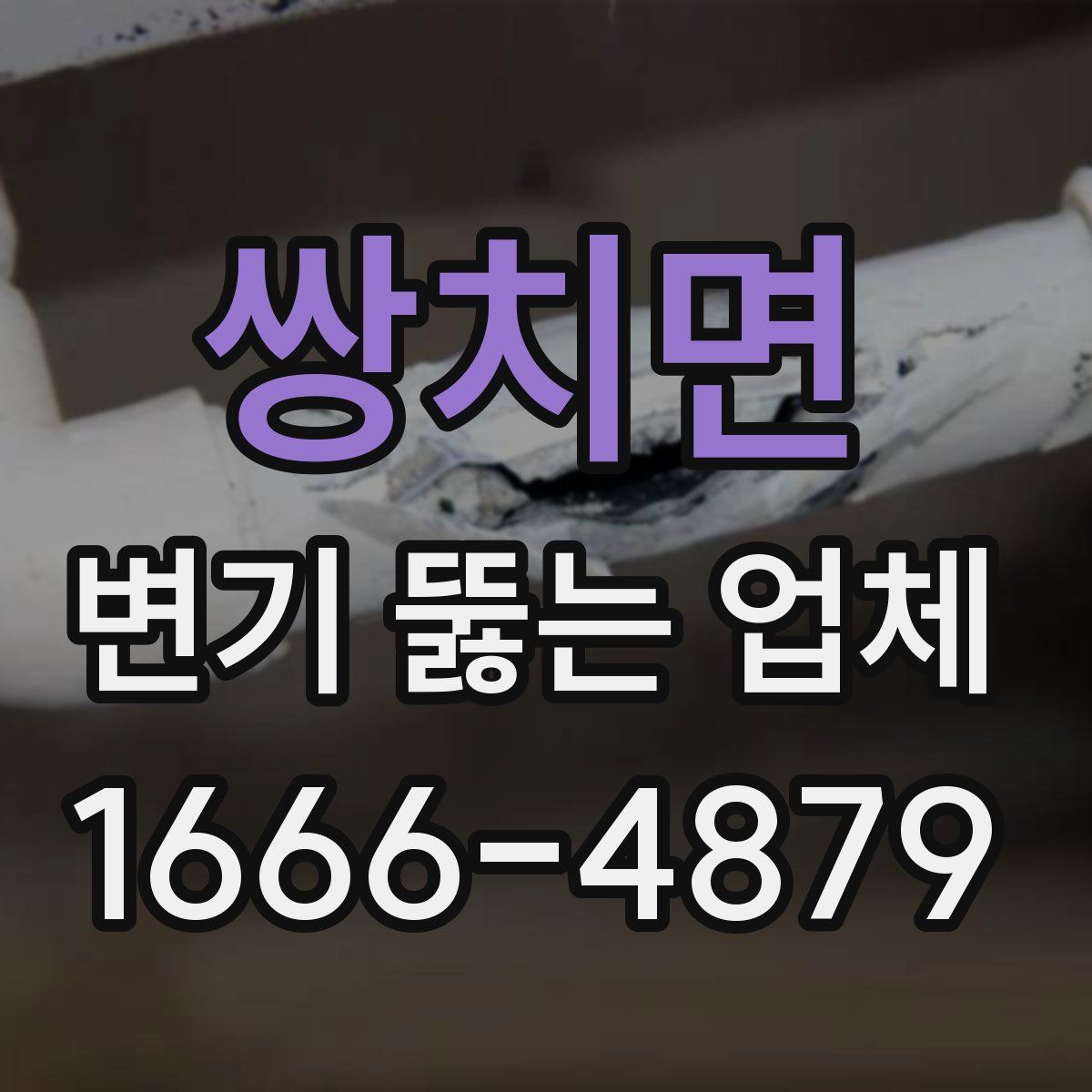 쌍치면 변기 뚫는 업체