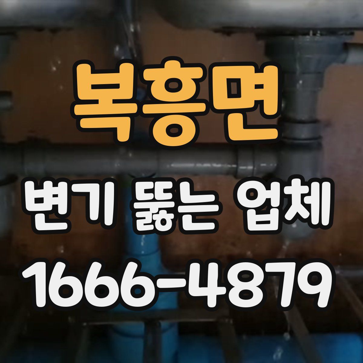 복흥면 변기 뚫는 업체