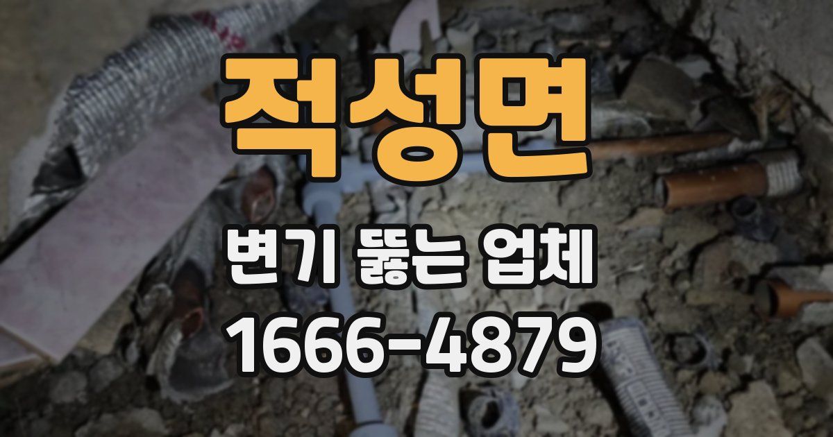 적성면 변기 뚫는 업체