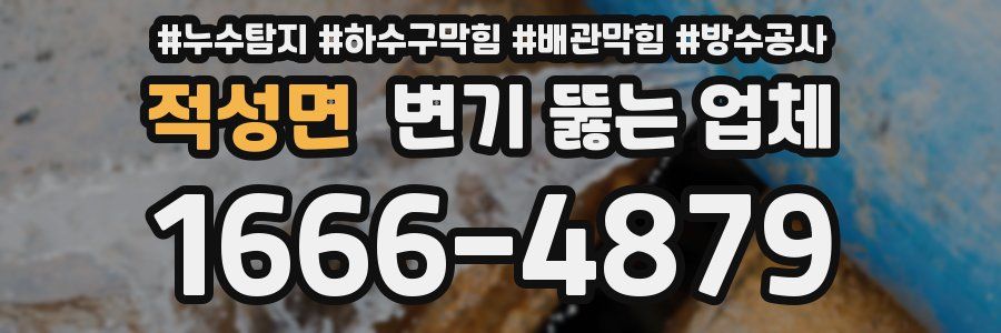 적성면 변기 뚫는 업체