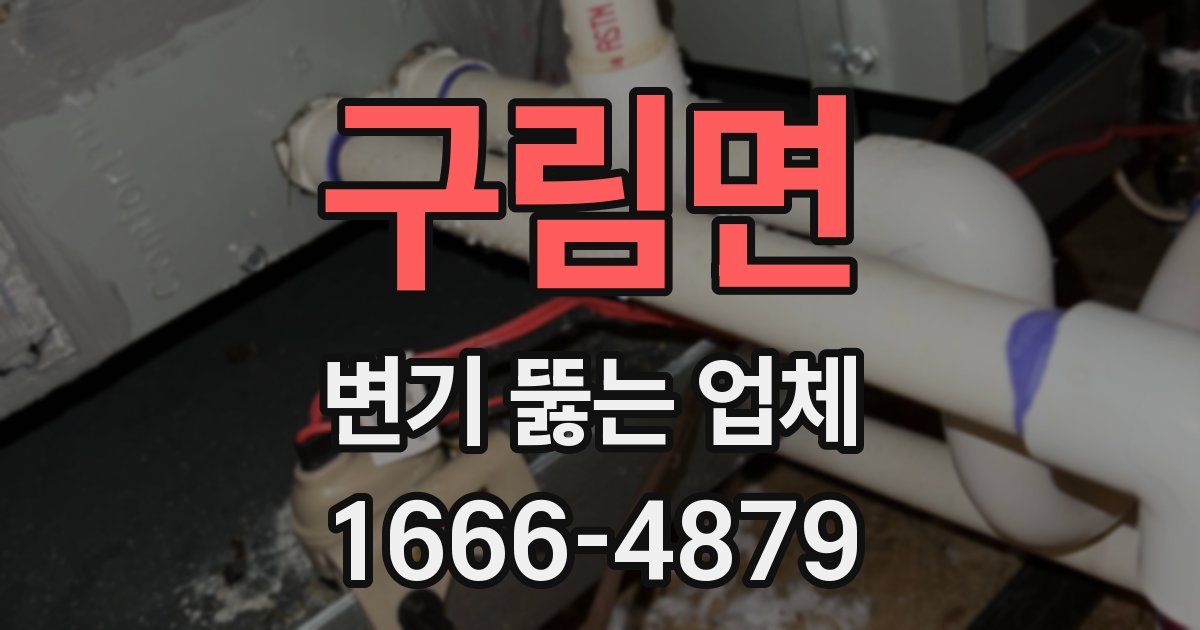 구림면 변기 뚫는 업체
