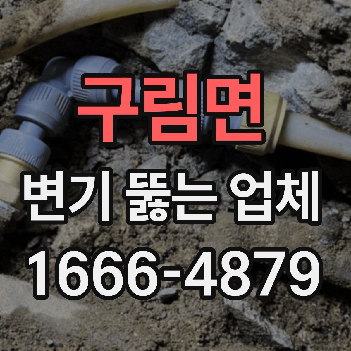 구림면 변기 뚫는 업체