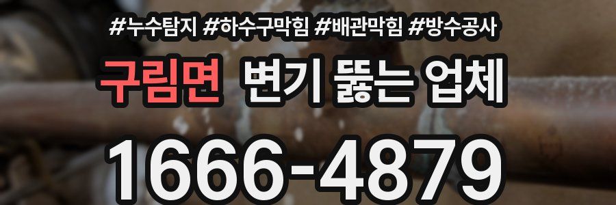 구림면 변기 뚫는 업체