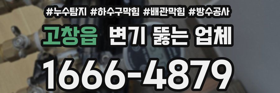 고창읍 변기 뚫는 업체