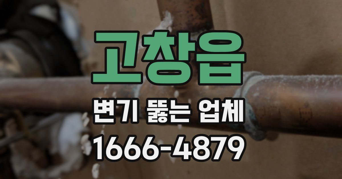 고창읍 변기 뚫는 업체