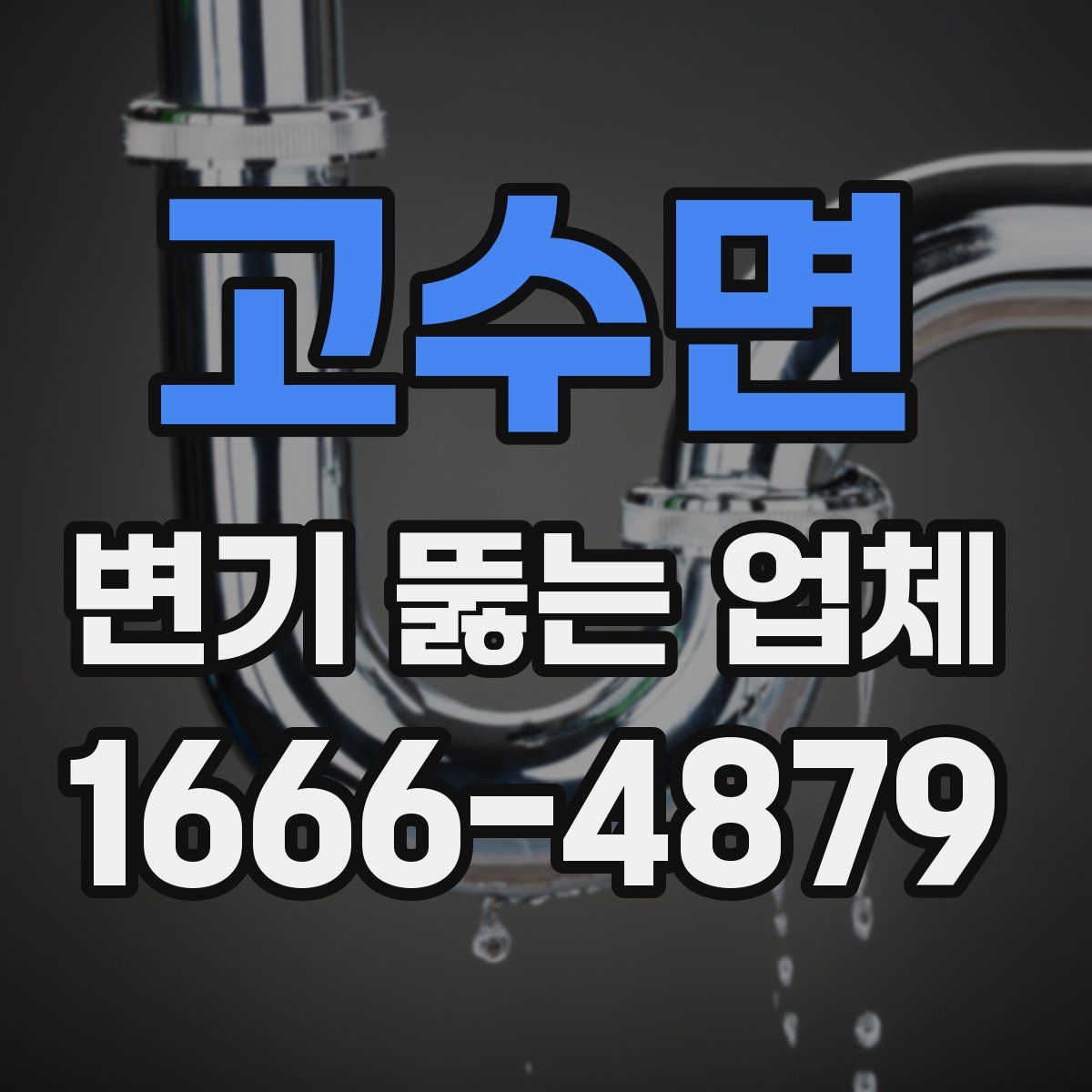 고수면 변기 뚫는 업체