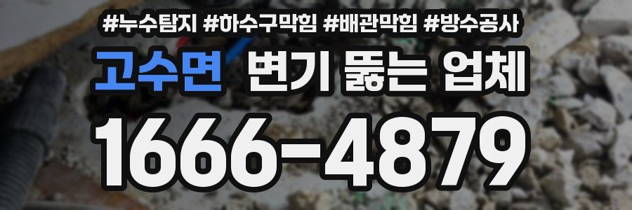 고수면 변기 뚫는 업체