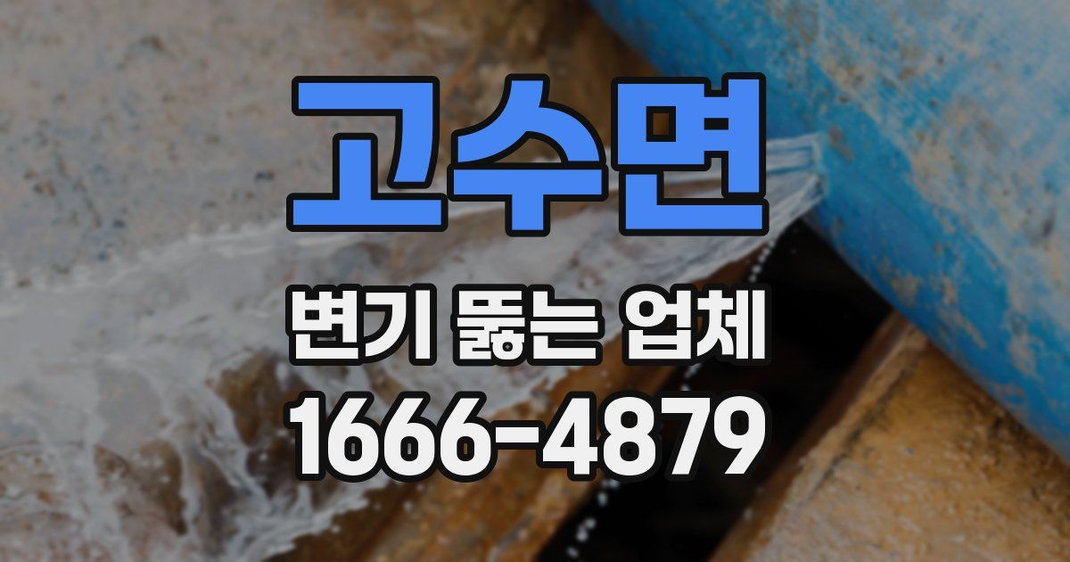 고수면 변기 뚫는 업체
