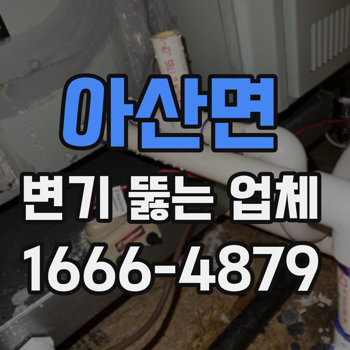 아산면 변기 뚫는 업체