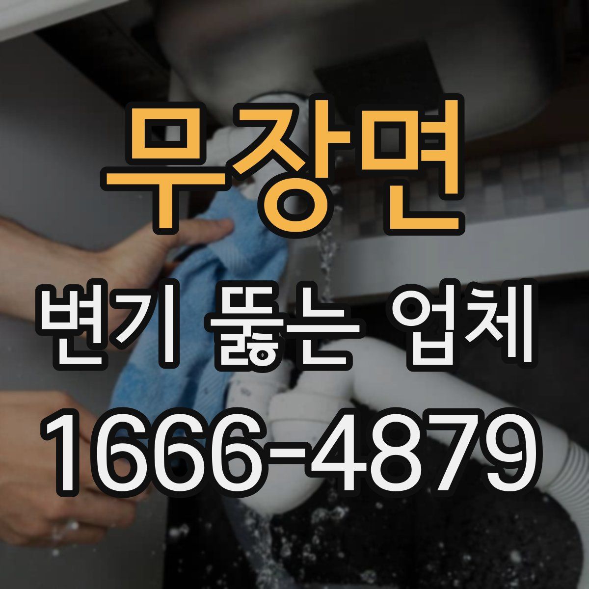 무장면 변기 뚫는 업체