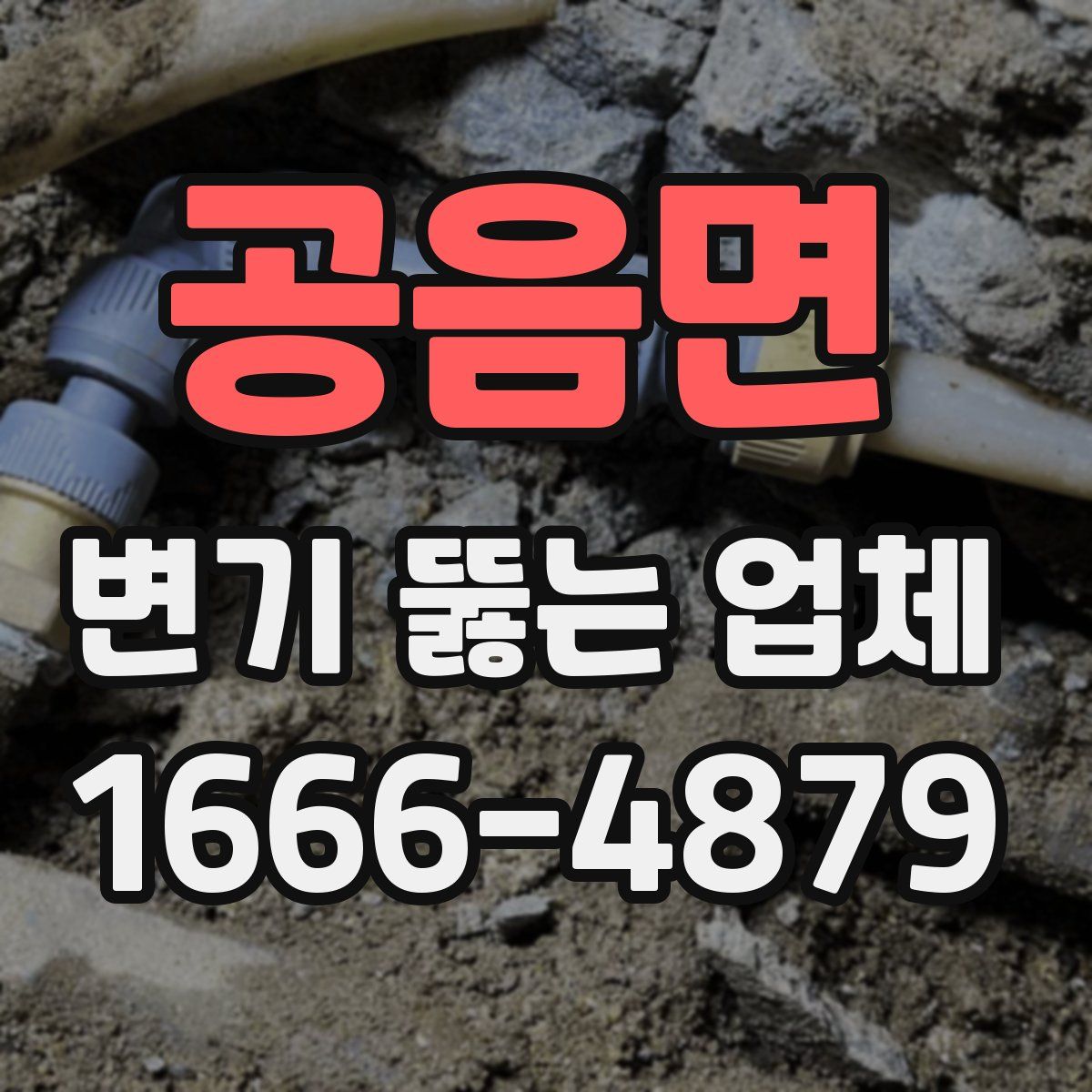 공음면 변기 뚫는 업체