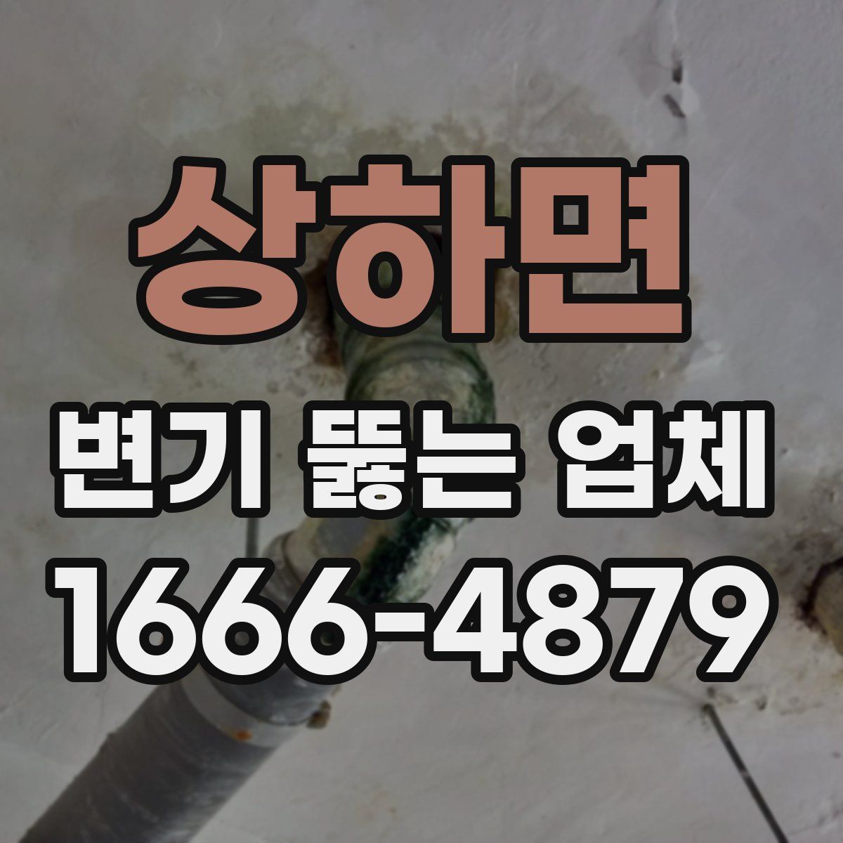 상하면 변기 뚫는 업체