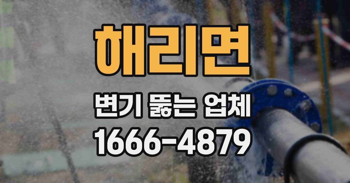 해리면 변기 뚫는 업체