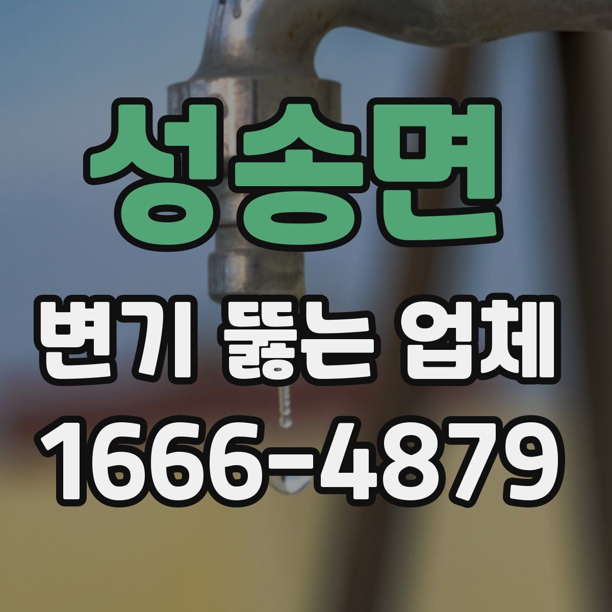 성송면 변기 뚫는 업체