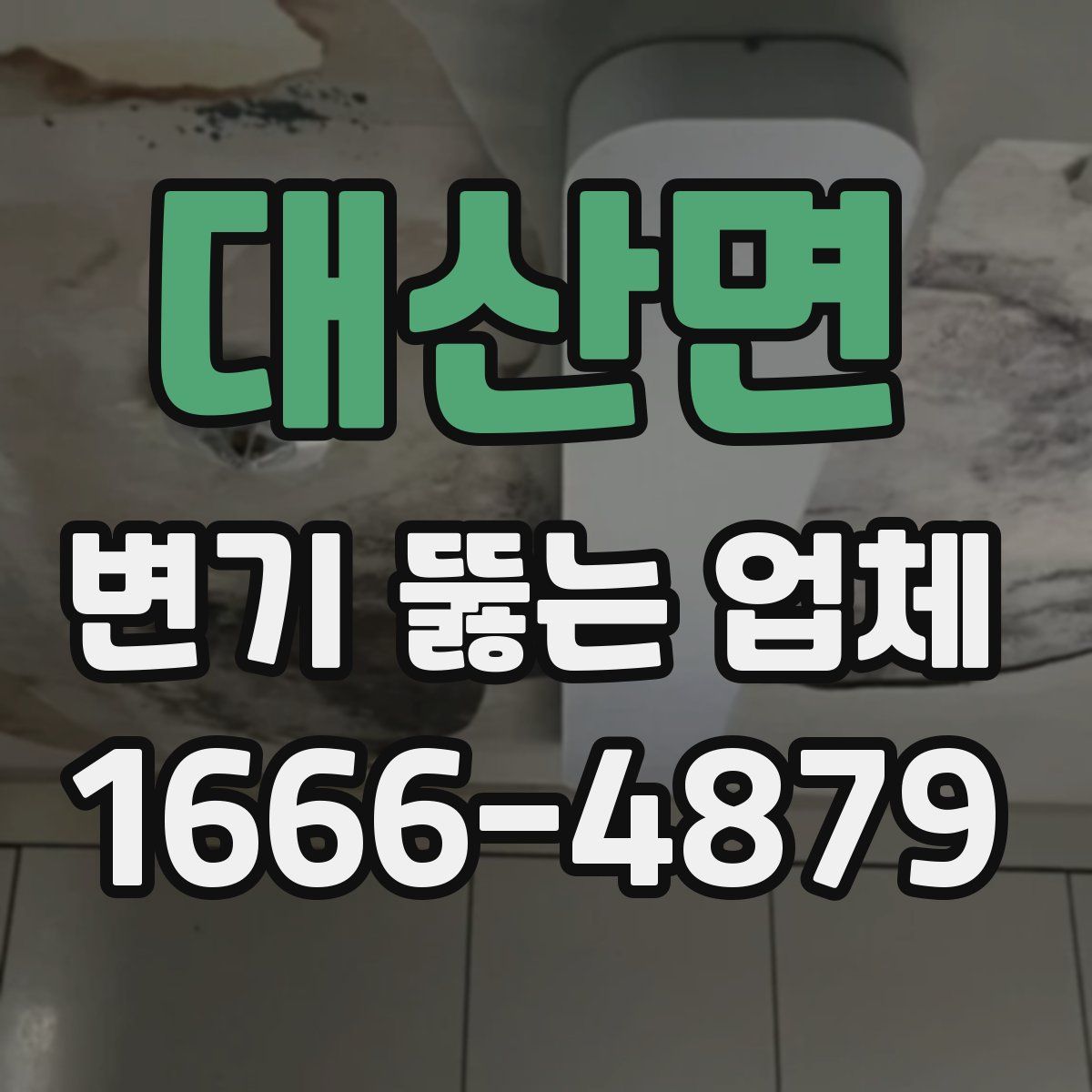 대산면 변기 뚫는 업체