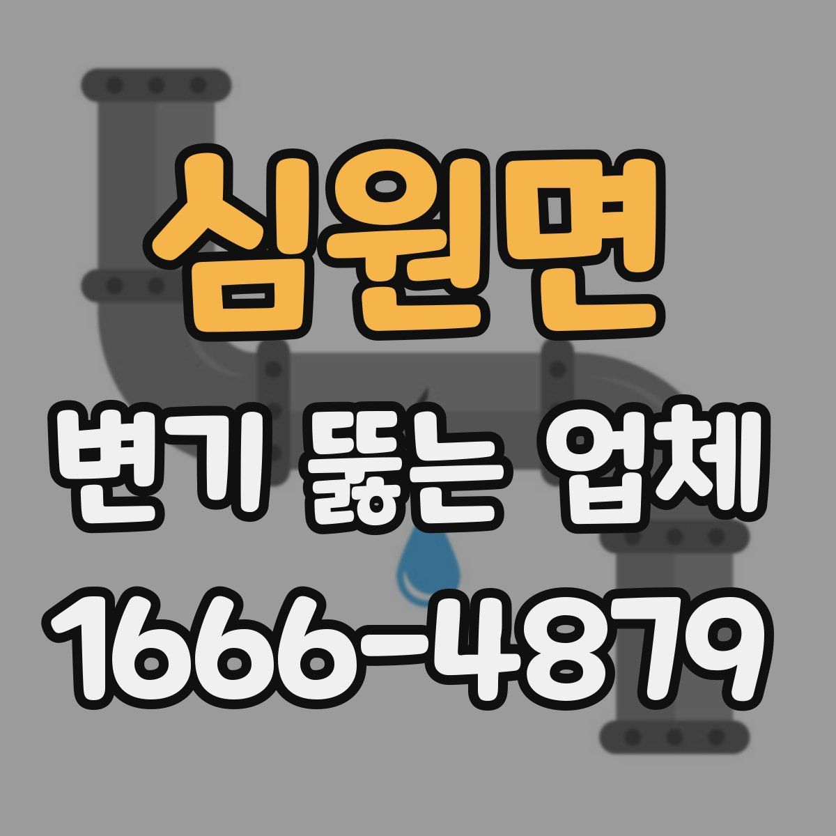 심원면 변기 뚫는 업체