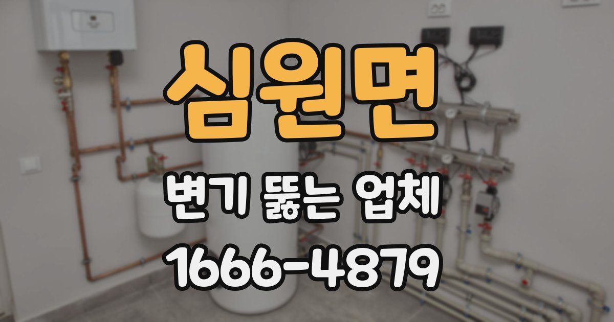 심원면 변기 뚫는 업체