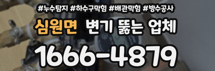 심원면 변기 뚫는 업체
