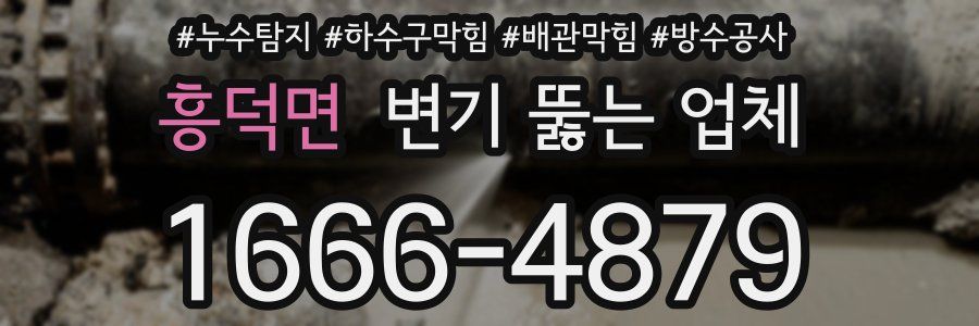 흥덕면 변기 뚫는 업체