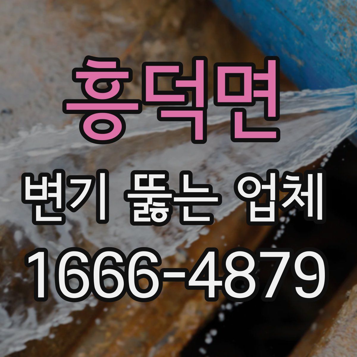 흥덕면 변기 뚫는 업체