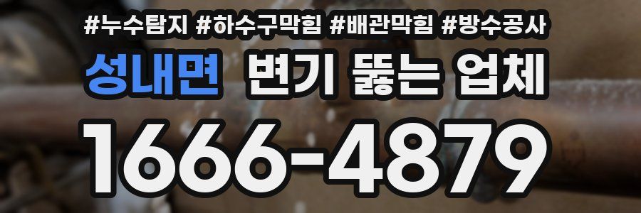성내면 변기 뚫는 업체