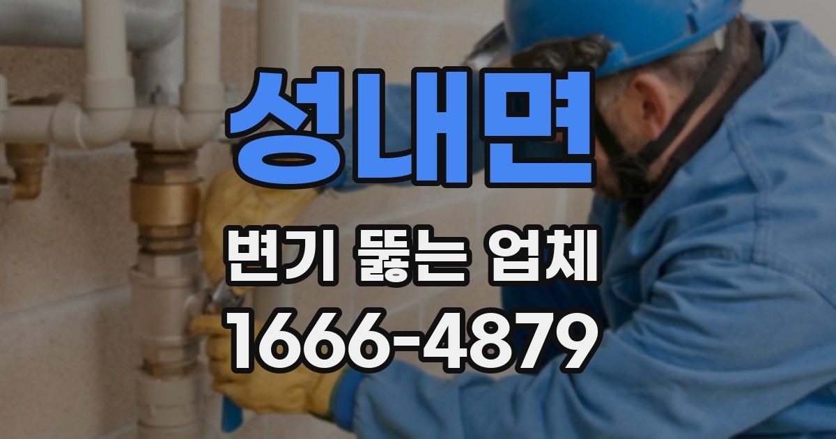 성내면 변기 뚫는 업체