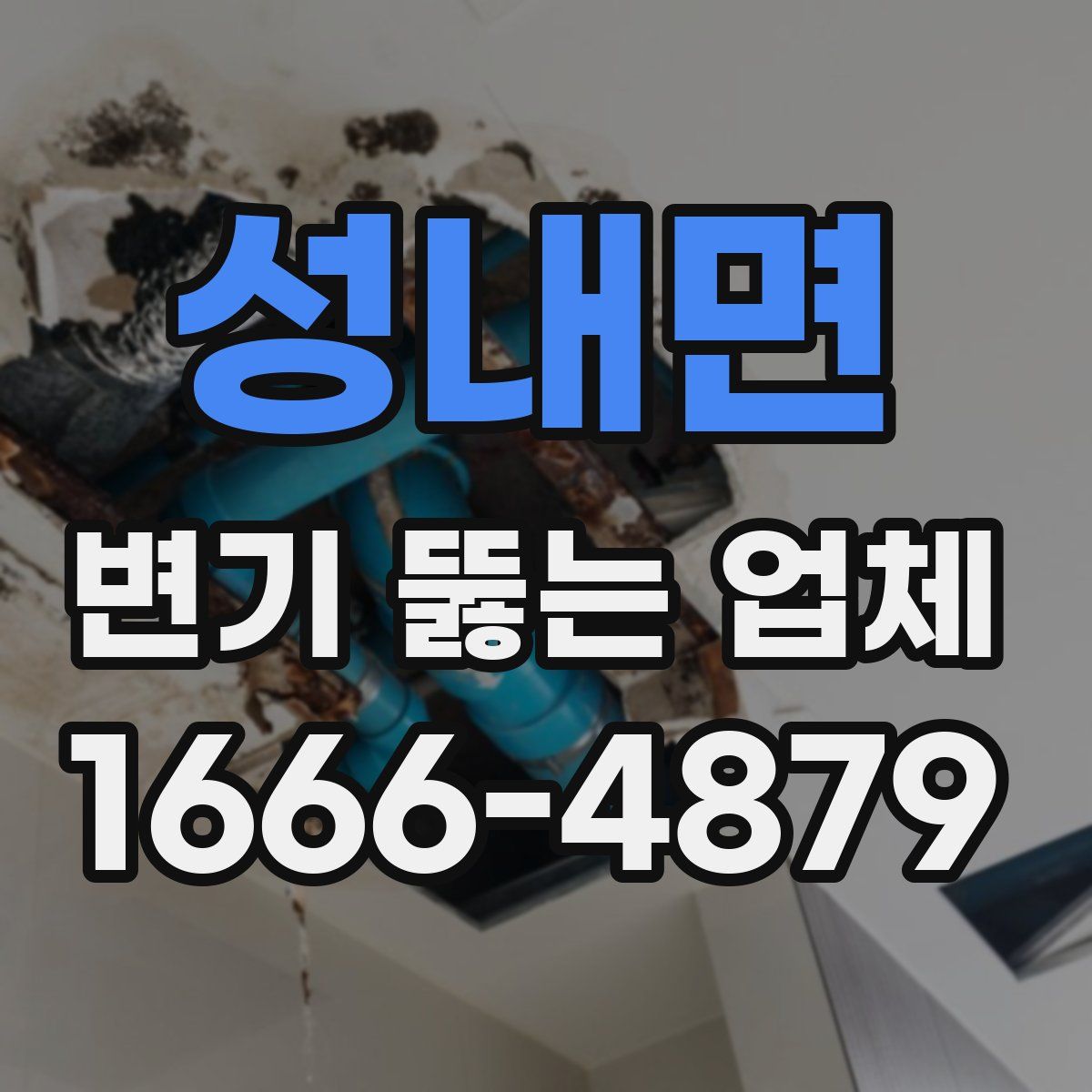 성내면 변기 뚫는 업체
