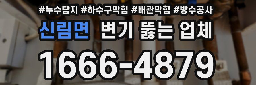 신림면 변기 뚫는 업체