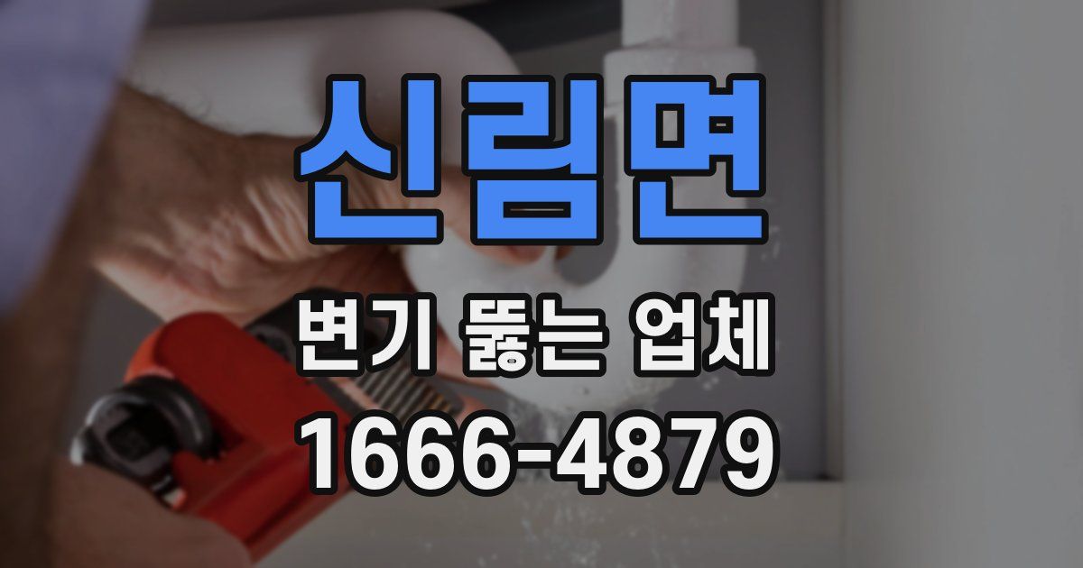 신림면 변기 뚫는 업체