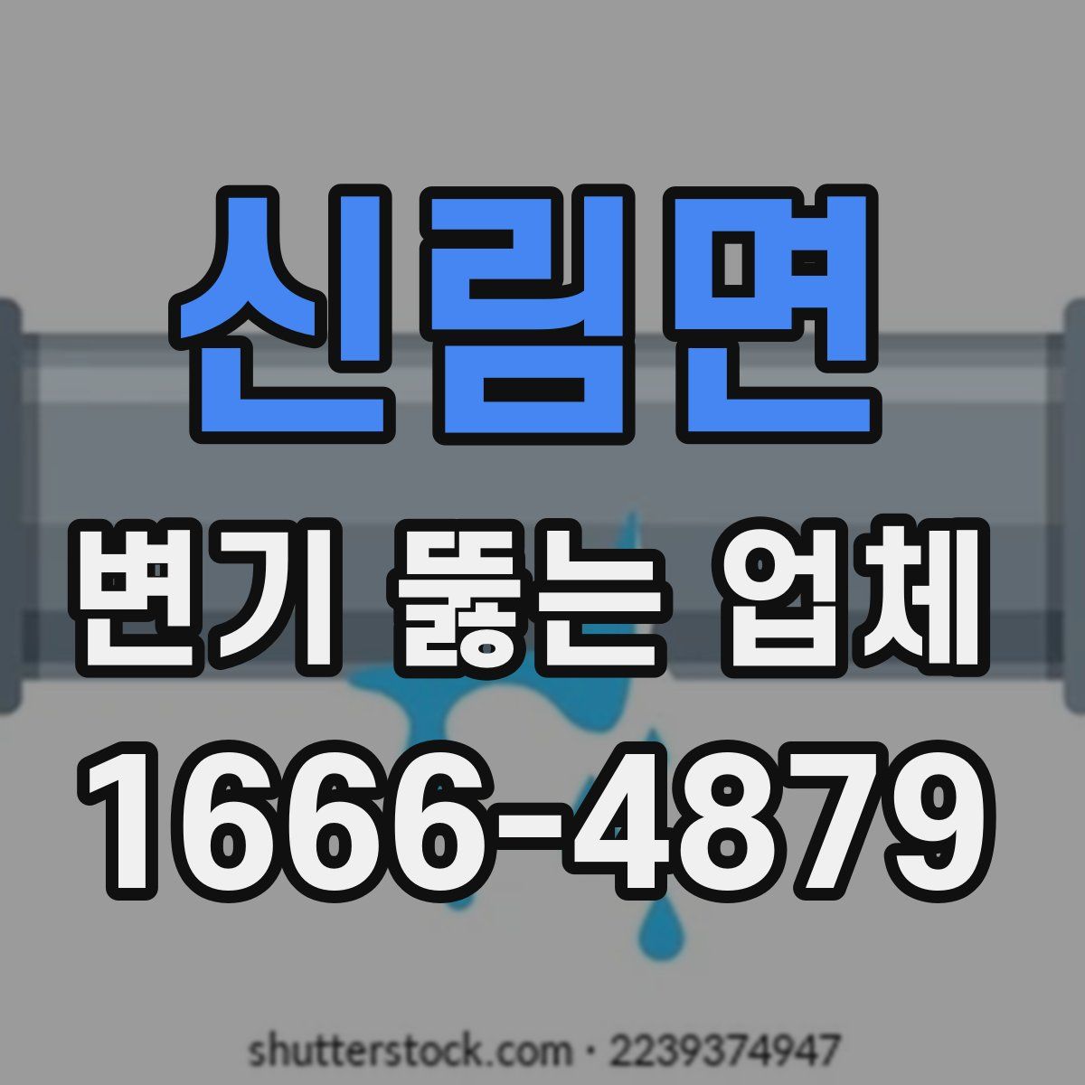 신림면 변기 뚫는 업체